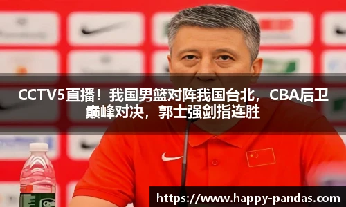 CCTV5直播！我国男篮对阵我国台北，CBA后卫巅峰对决，郭士强剑指连胜