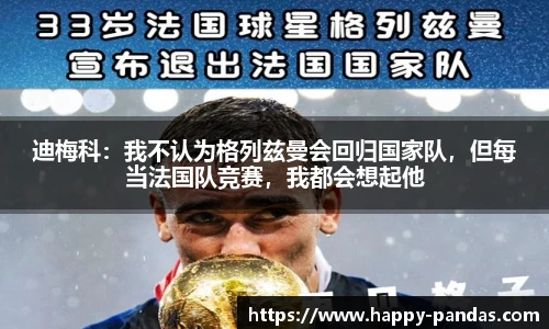 迪梅科：我不认为格列兹曼会回归国家队，但每当法国队竞赛，我都会想起他