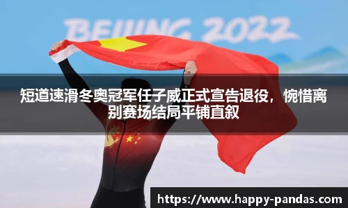 短道速滑冬奥冠军任子威正式宣告退役，惋惜离别赛场结局平铺直叙