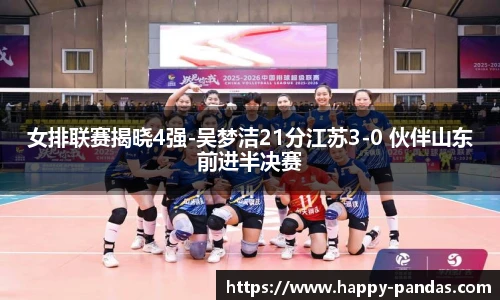 女排联赛揭晓4强-吴梦洁21分江苏3-0 伙伴山东前进半决赛
