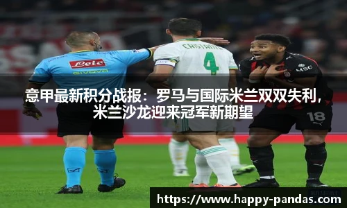 意甲最新积分战报：罗马与国际米兰双双失利，米兰沙龙迎来冠军新期望
