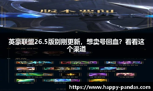 英豪联盟26.5版别刚更新，想卖号回血？看看这个渠道