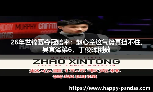 26年世锦赛夺冠赔率：赵心童这气势真挡不住，吴宜泽第6，丁俊晖倒数
