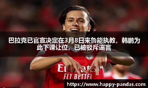 巴拉克已官宣决定在3月8日来鲁能执教，韩鹏为此下课让位，已被驳斥谣言