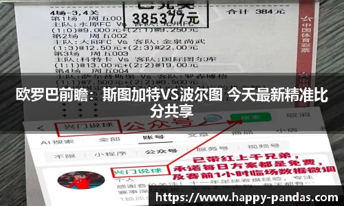 欧罗巴前瞻：斯图加特VS波尔图 今天最新精准比分共享