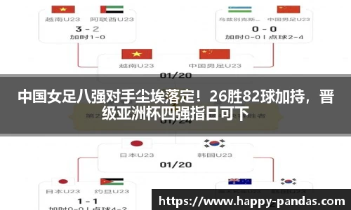 中国女足八强对手尘埃落定！26胜82球加持，晋级亚洲杯四强指日可下