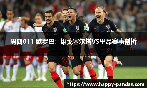 周四011 欧罗巴：维戈塞尔塔VS里昂赛事剖析