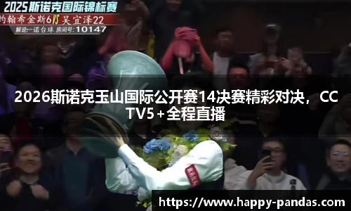 2026斯诺克玉山国际公开赛14决赛精彩对决，CCTV5+全程直播