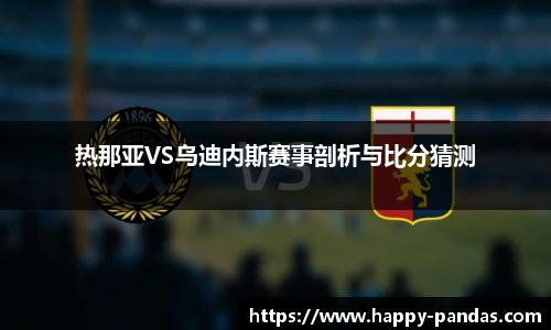 热那亚VS乌迪内斯赛事剖析与比分猜测